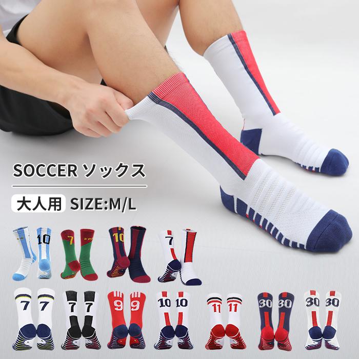 メンズ サッカーソックス 1足 7番 9番 10番 11番 30番 ２足セット大人用 サッカー 吸湿 タオル生地 サッカーストッキング フットサル 滑り止め スポーツソックス | 