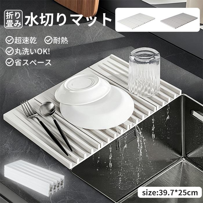 水切りマット シリコン 長方形 折り畳み 食器乾燥 抗菌 傾斜設計 自動排水 三つ折り 食洗機OK コンパクト 耐熱 鍋敷 お手入簡単 一人暮らし 引越 39.7*25cm 2色 | 