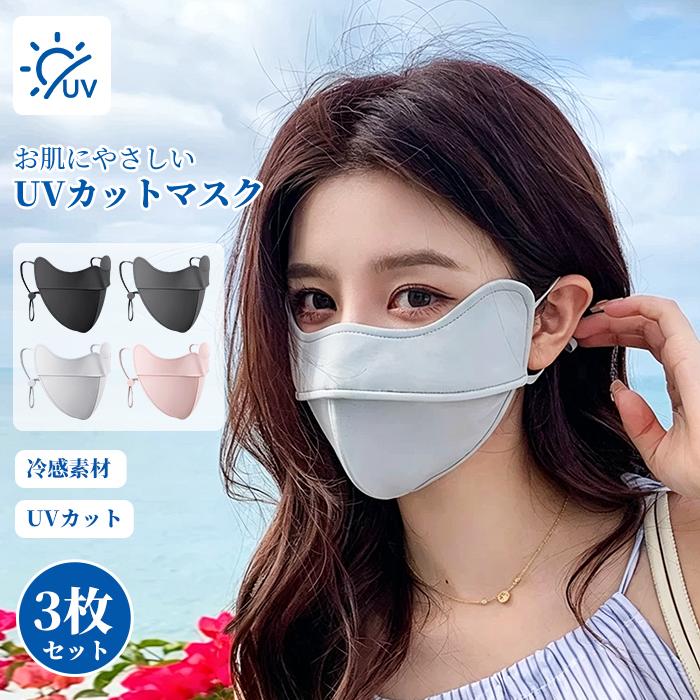 マスク 冷感 洗える 立体マスク 3枚セット 呼吸穴 日焼け止め 小顔効果 UVカット 3D 調節可能 耳ひも 目尻保護 快適 日用マスク フェイスカバー 紫外線対策 | 