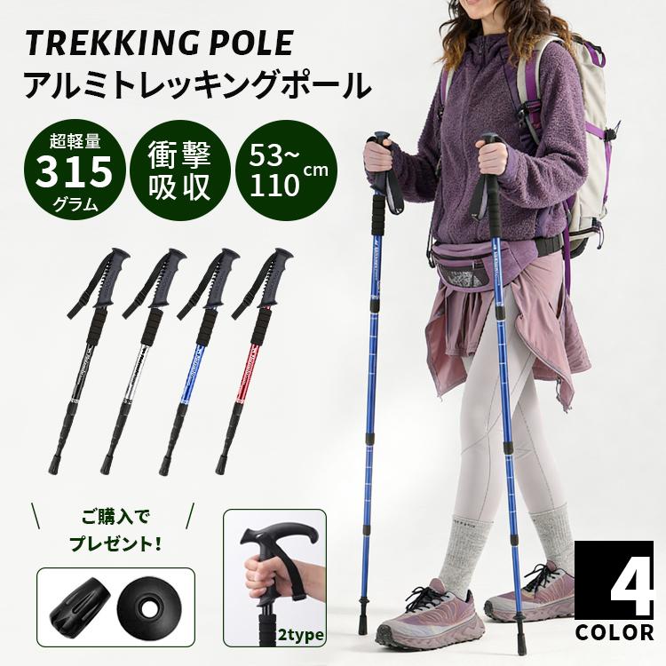 トレッキングポール ウォーキングポール I型 L型 アルミ トレランポール 軽量315g 4段伸縮式 キャップ付 スノーバスケット 調節可能ストラップ 登山杖 登山用品 | 