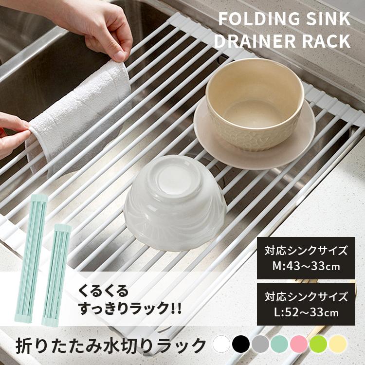 キッチン用品 台所 水切りラック シンク上 折り畳み水切り シリコン ラック カット可能 折りたたみ 錆びにくい耐熱 お手入れ簡単 新生活 抗菌 収納  M L 7色 | 