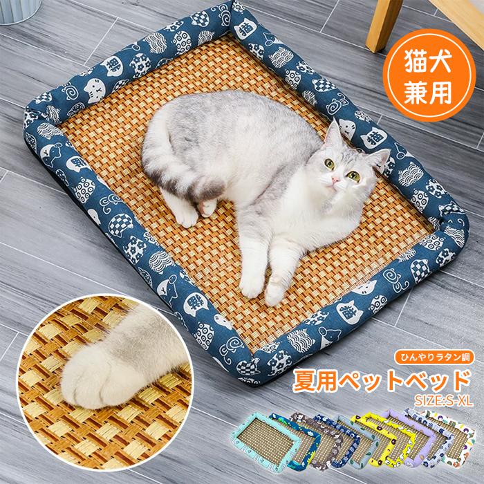 ペットベッド 猫用 犬用  夏用 S M L XL ひんやり天然素材 ラタン編み ストレス解消 暑さ対策 無害無臭 夏用 可愛い 耐久性 シンプル 四方形 10色展開 | 