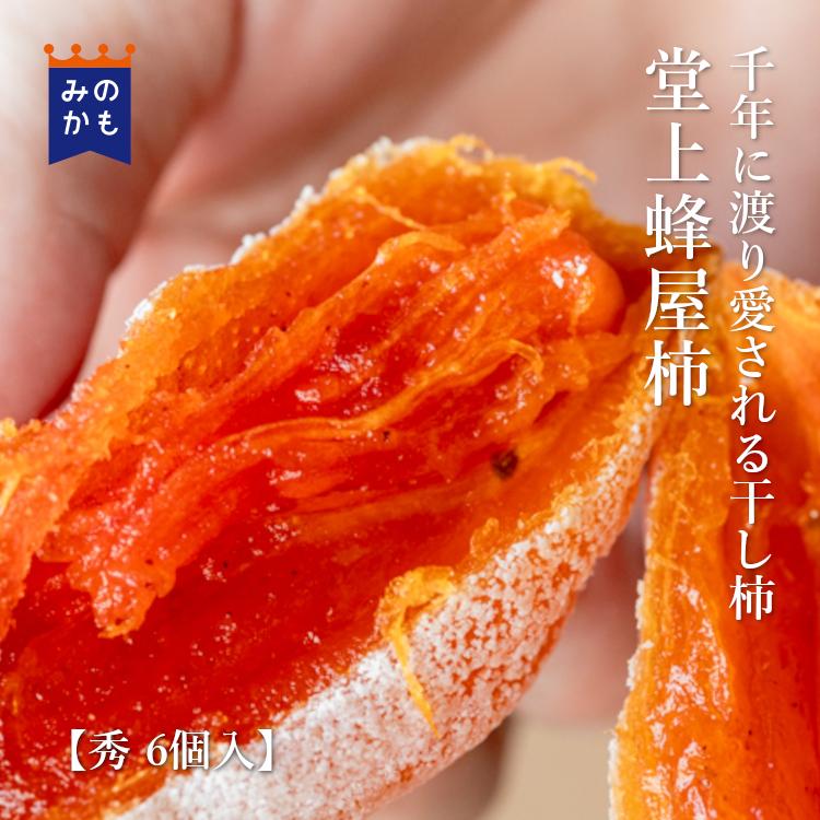 干し柿 堂上蜂屋柿 『秀』6個入 特別なギフト 自分へのご褒美 : シェア