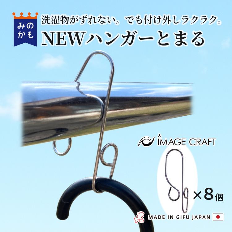 ハンガーストッパー ハンガーとまる 8個セット ハンガーキャッチ