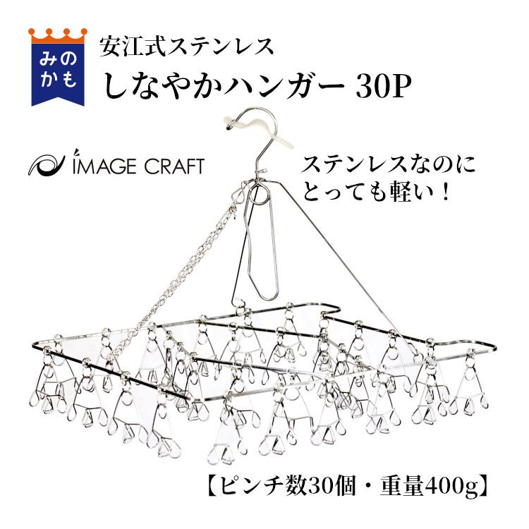 ステンレスピンチハンガー しなやかハンガー 30ピンチ ステンレスなのに超軽量 軽い imagecraft01230p シェアみの