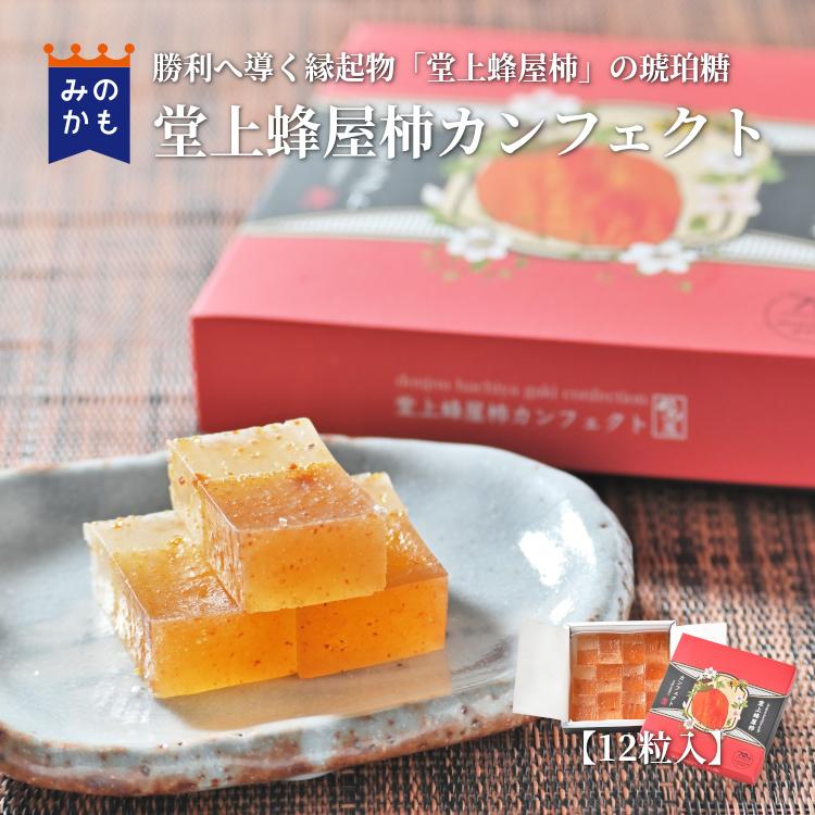 縁起の良い琥珀糖 堂上蜂屋柿カンフェクト 川登屋 吉兆 贈り物 手土産