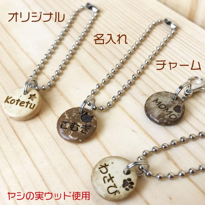 名入れ ココナッツチャーム キーホルダーオリジナル 刻印 ストラップ チャーム 迷子札 ナチュラル ヤシの実 ウッド ギフト 03 Ch001 Sharero 通販 Yahoo ショッピング