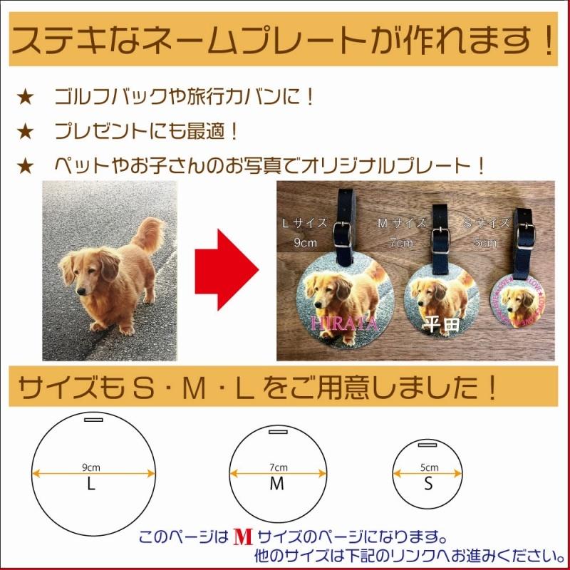 名入れ 写真 ネームプレート Mサイズ 7cm ペットの写真 21新作モデル 送るだけで お子様のイラスト オリジナル ゴルフバッグに お名前プレート お散歩バッグに