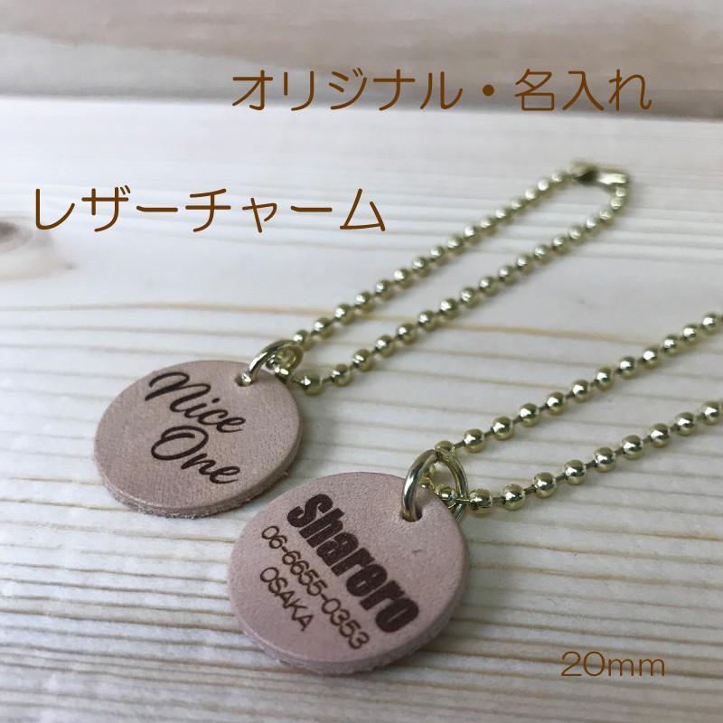 名入れ レザーチャーム ｍｍ 26ｍｍ 本革 オリジナル 刻印 ストラップ チャーム ナチュラル ヌメ革 ギフトに最適 03 Rz001 Sharero 通販 Yahoo ショッピング