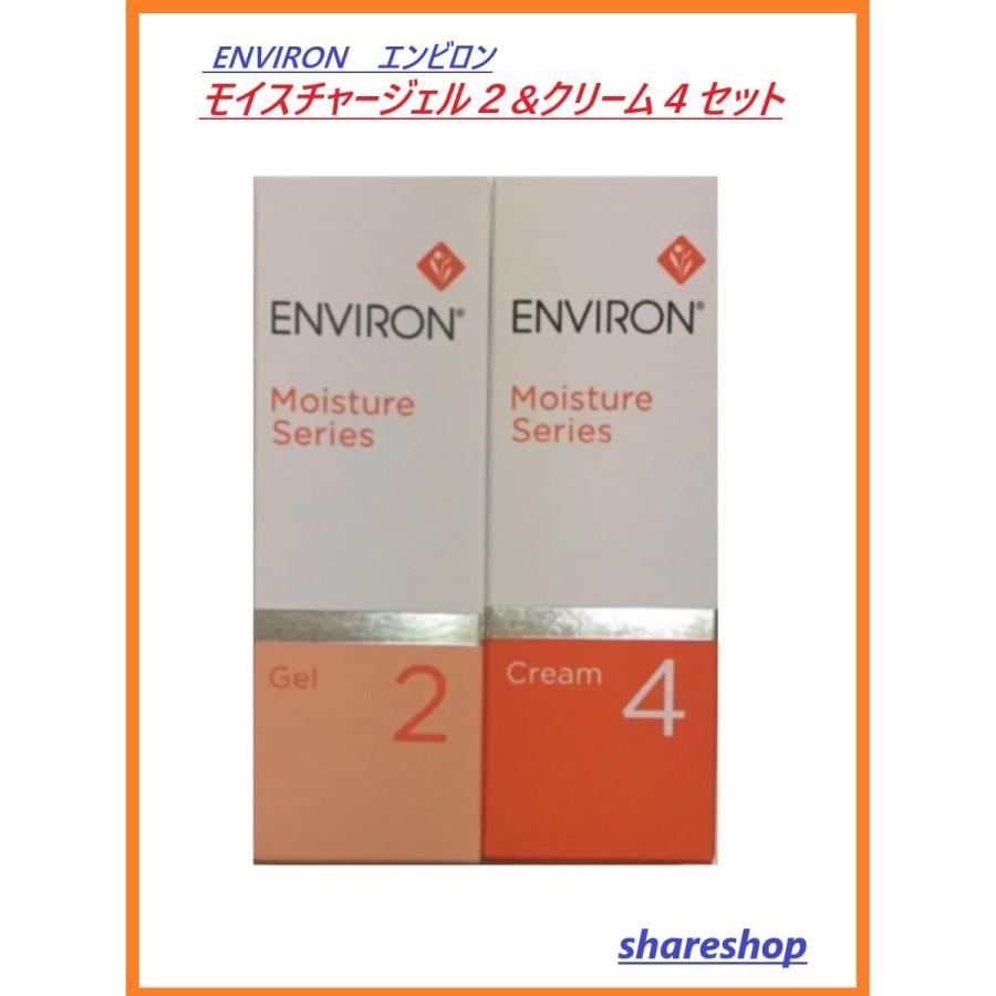 高い素材 エンビロン ENVIRON モイスチャージェル２amp;クリーム４セット