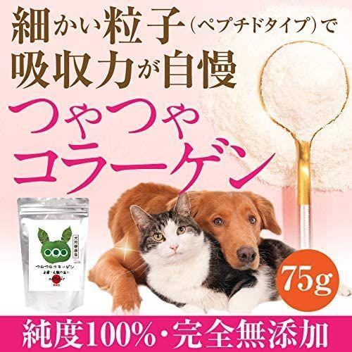 即納特典付き 犬 猫 無添加 サプリ つやつや 75g コラーゲン 毛 皮膚のツヤツヤをサポート