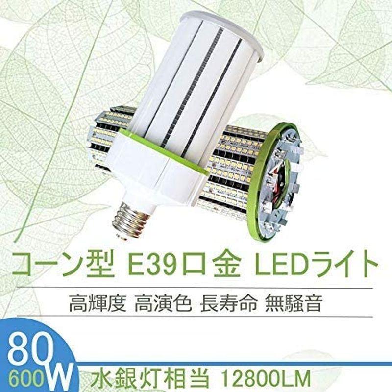 驚きの12800lm]LEDコーンライト コーンライト e39 コーン型LED 80w 