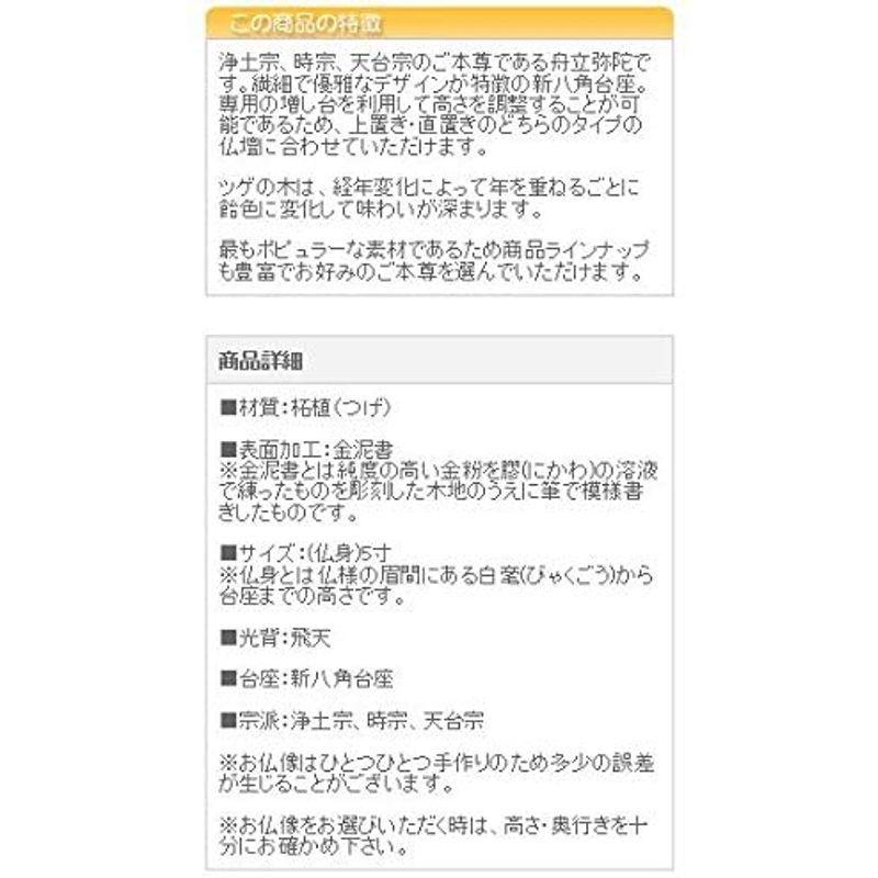【正規品】 京仏壇はやし 仏像 総ツゲ 新八角台座 舟立弥陀 飛天 金泥書 5寸 高さ34.2cm 幅12.1cm 奥行10.8cm (浄土宗 天台宗 【NAN1289634305】(46593円)