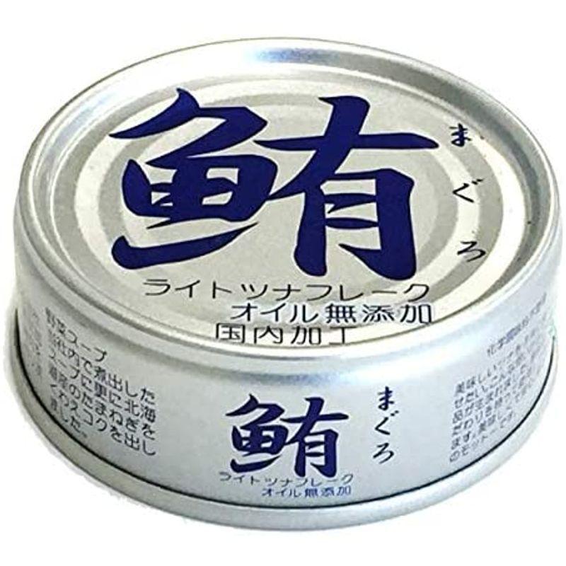 大幅にプライスダウン大幅にプライスダウン無添加 ツナ缶 缶詰 ライトツナフレーク ノンオイル 70g×3缶×12パック 缶詰 あいこちゃん銀のまぐろ水煮 12コ