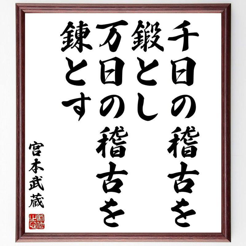 大量入荷 宮本武蔵の名言書道色紙 千日の稽古を鍛とし 万日の稽古を錬とす 額付き受注後直筆 Z8795 オブジェ 置き物 Www Rasasayang Com My