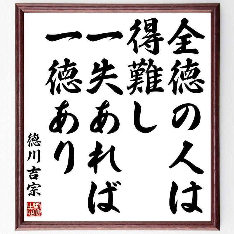 人気ショップ 徳川吉宗の名言書道色紙 全徳の人は得難し 一失あれば一徳あり 額付き受注後直筆 Z0758 オブジェ 置き物 Parkingnowytarg Com Pl