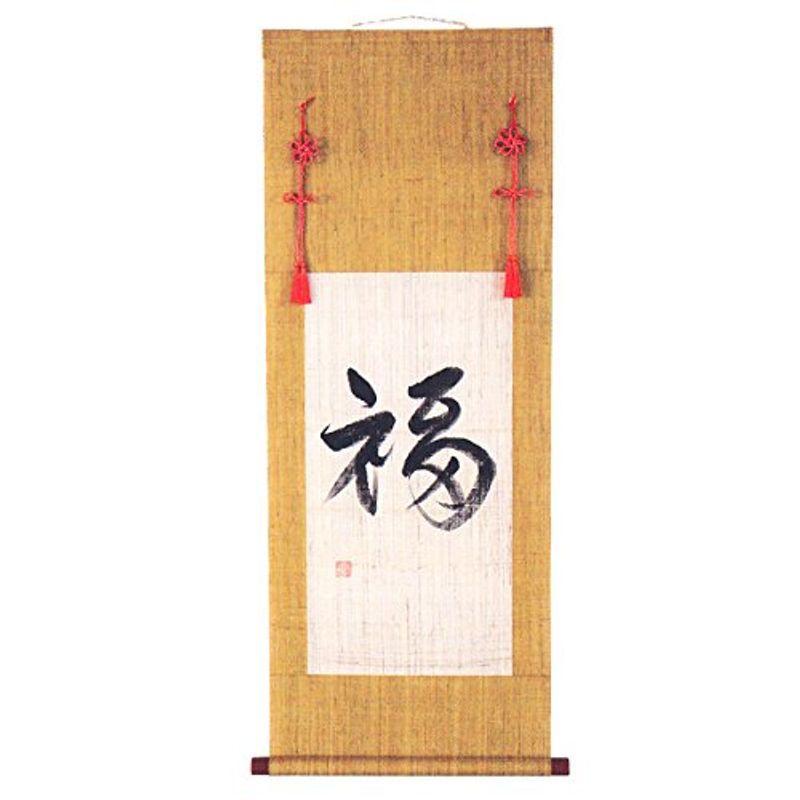 販壳・価格比較 掛軸 めでた軸 福 黄 麻 おめでたい 墨字 組紐 掛け軸