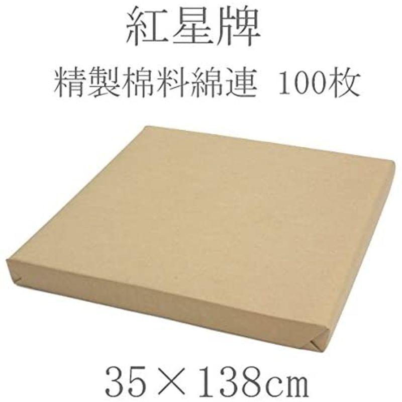 新作製品、世界最高品質人気!紅星牌 精製棉料綿連 半切（35×138cm）100