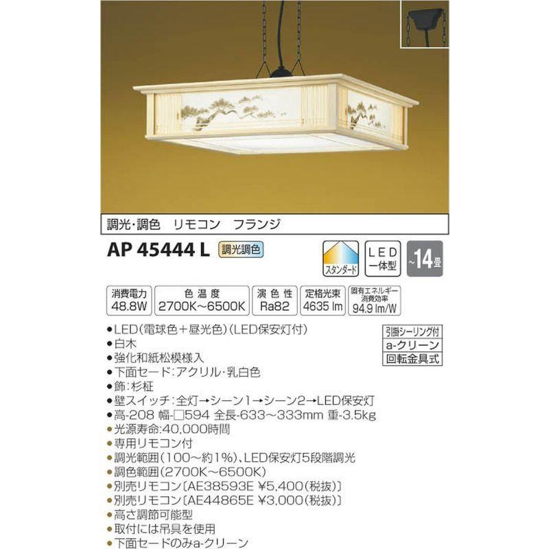 コイズミ照明 調光・調色和風照明 松廊蔭 フランジ ~14畳 AP45444L