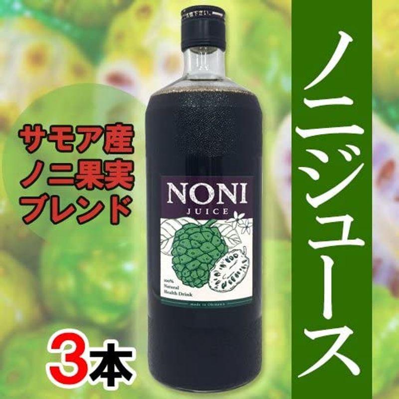 ノニジュース発酵果汁100%（サモア 沖縄）900ml×3本 ユイマールハウス 自然豊かなサモア産のノニ果実を使用 まろやかで飲みやすいノニ サモア 沖縄 900ml×3本 ユイマールハウス 自然豊かなサモア産のノニ果実を使用 まろやかで飲みやすいノニ 野菜ジュース 　