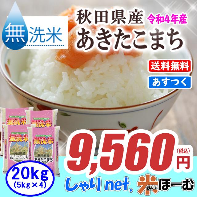 無洗米4年産あきたこまち入り中粒白米20キロ