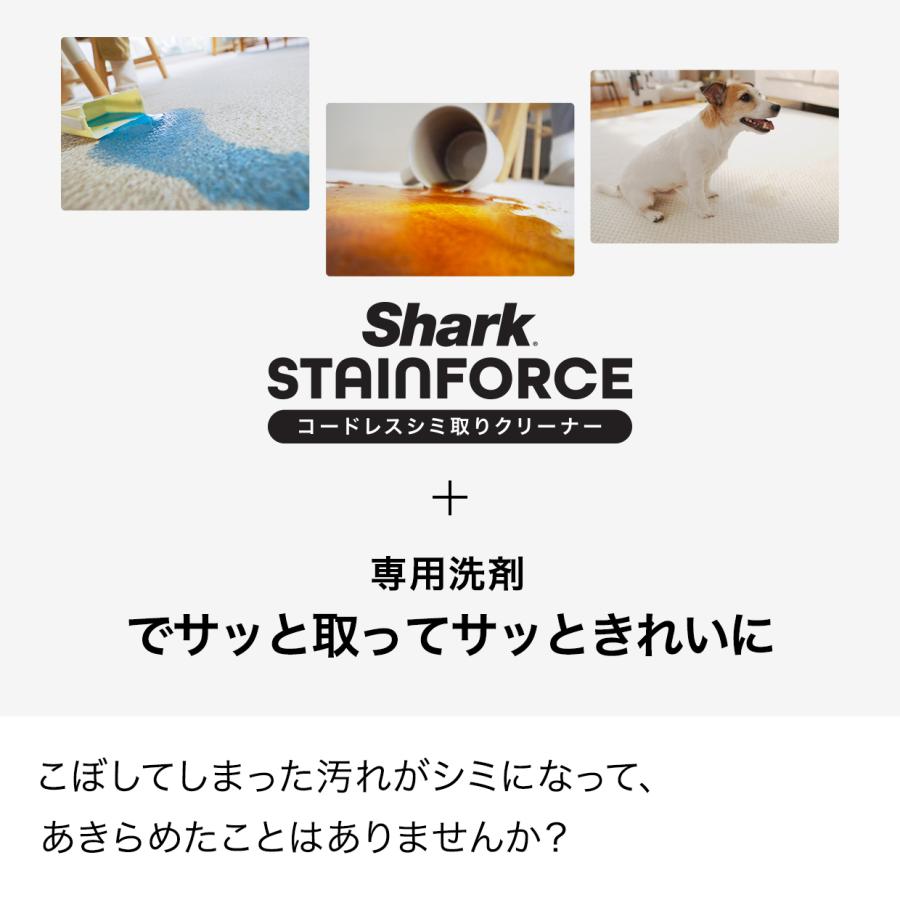 Shark（シャーク） StainForce コードレスシミ取りクリーナー 専用洗剤