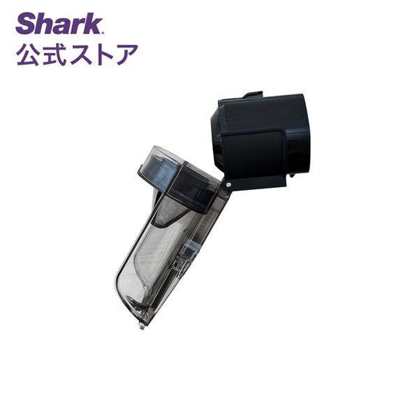 Shark（シャーク） Shark EVOPOWER SYSTEM iQ+ ダストカップ