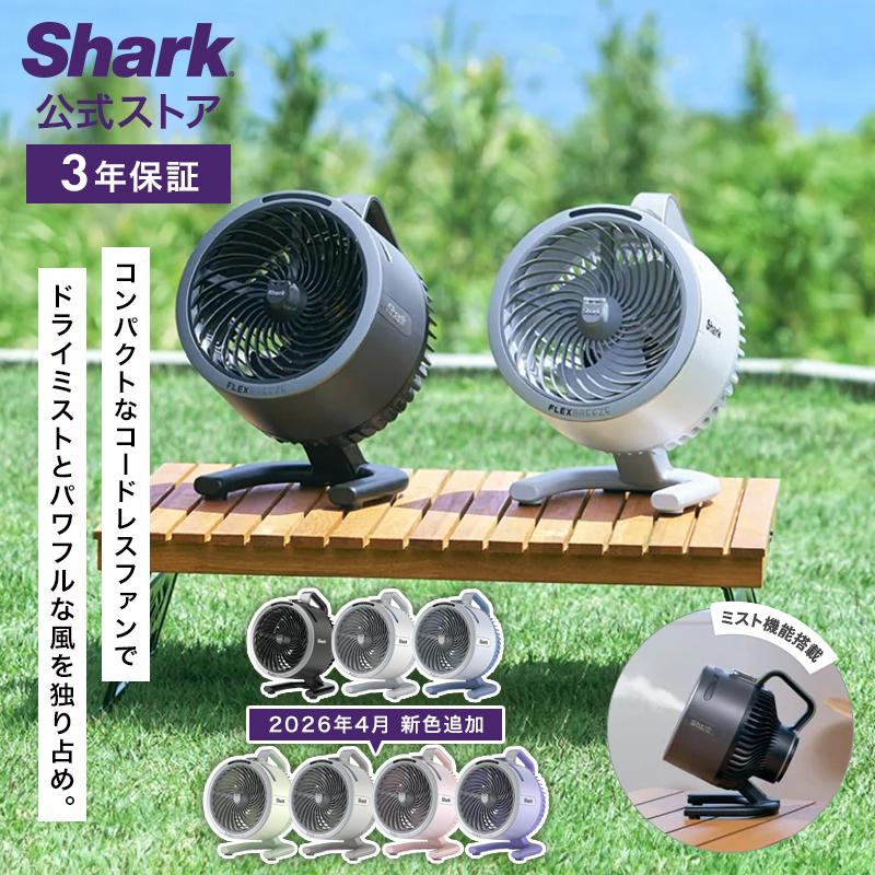 【新品未開封】Shark FLEXBREEZE HydroGo サーキュレーター 新品未開封】Shark FLEXBREEZE HydroGo サーキュレーター 【公式通販】
