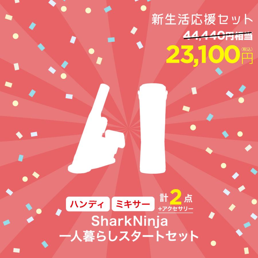Shark（シャーク） 福袋 数量限定 SharkNinja 公式 一人暮らしスタート 