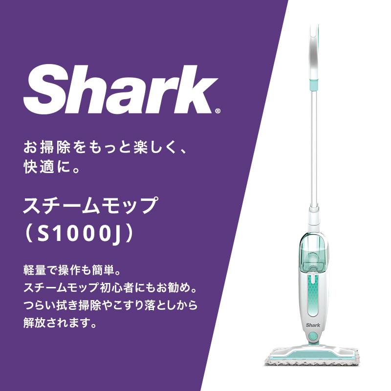 シャーク Shark スチームモップ S1000J｜shark｜02