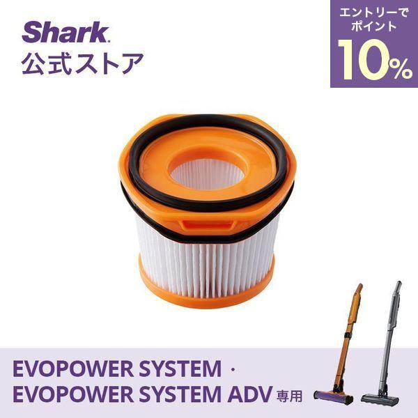 シャーク Shark EVOPOWER SYSTEM エヴォパワーシステム フィルター