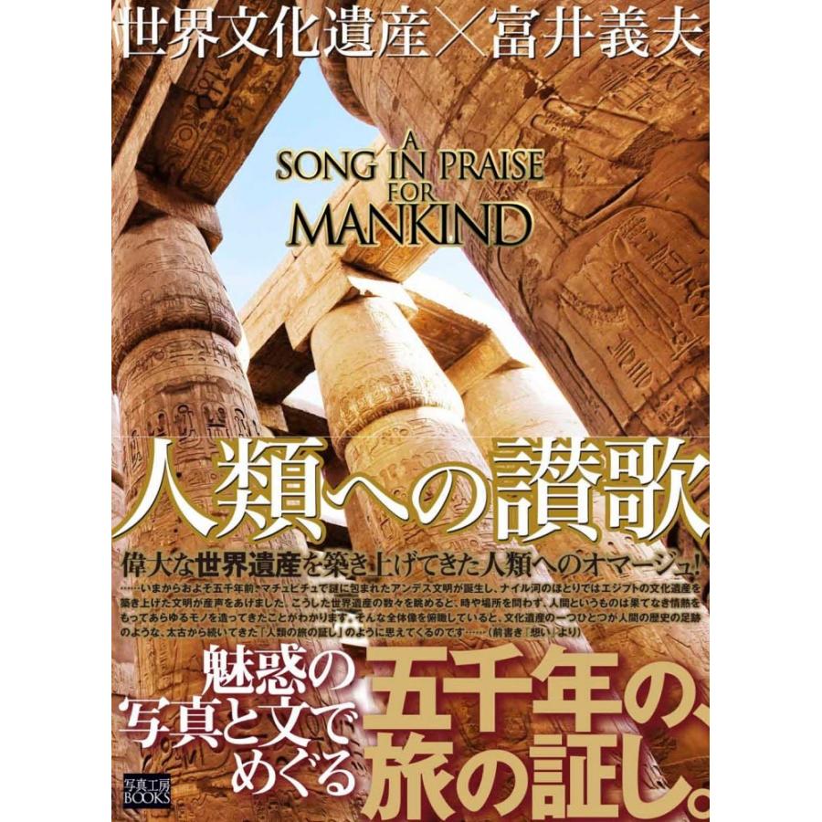 世界文化遺産×富井義夫「人類への讃歌」 | 