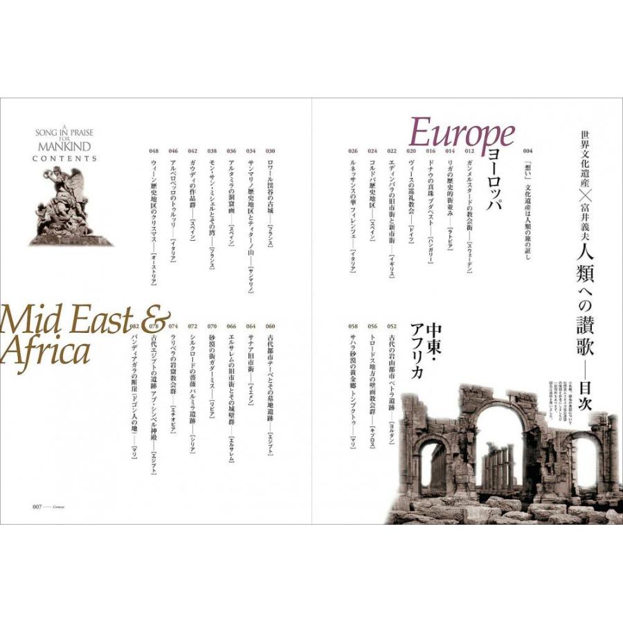 世界文化遺産×富井義夫「人類への讃歌」 |  | 01