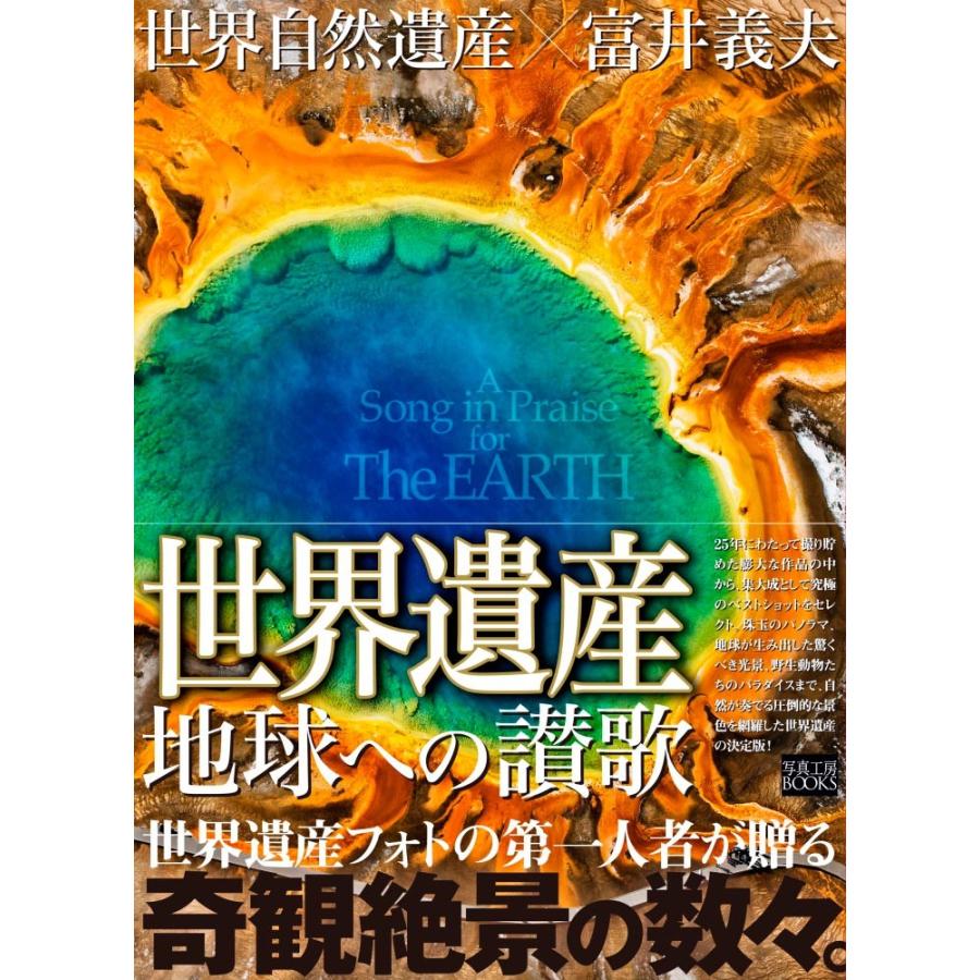 世界自然遺産×富井義夫「地球への讃歌」 | 