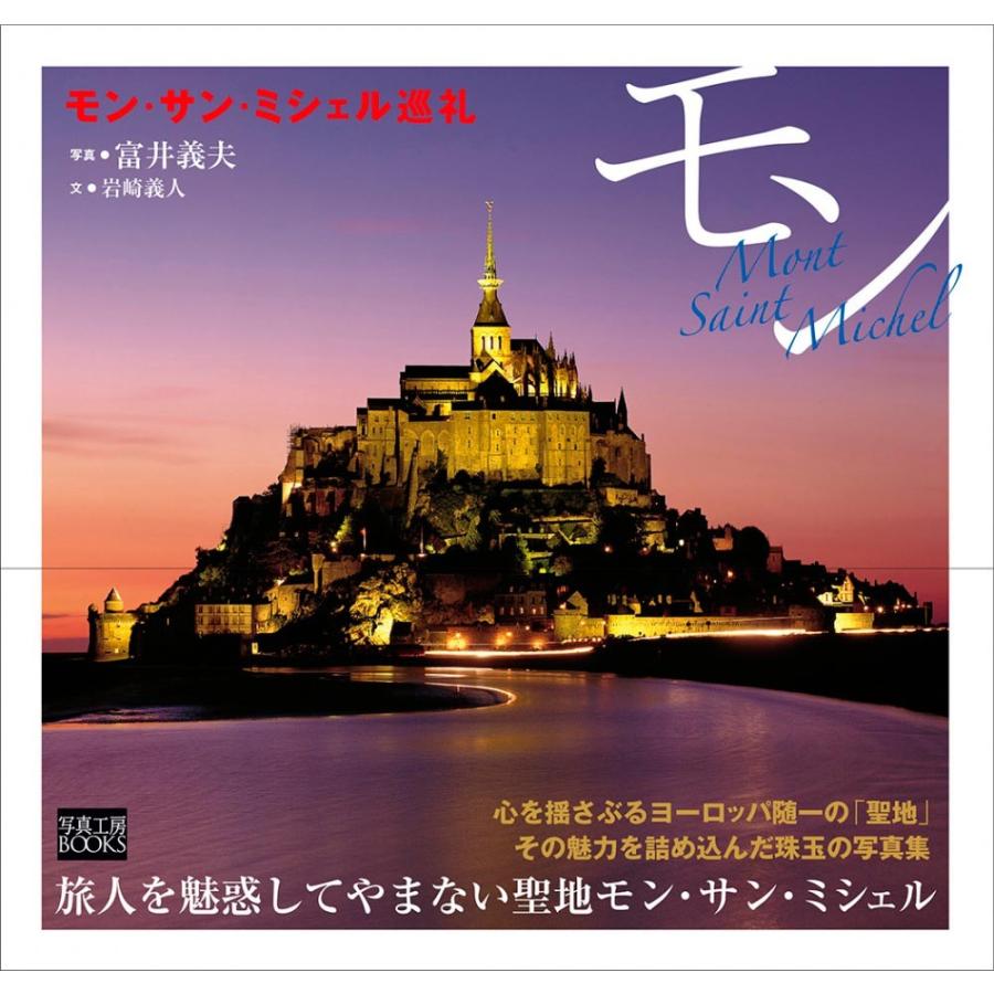 モン・サン・ミシェル巡礼 富井義夫 : 風景カレンダーの写真工房