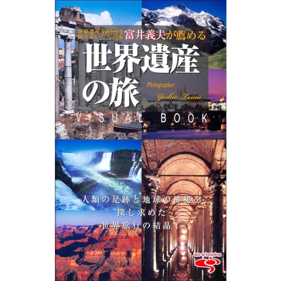 富井義夫が薦める世界遺産の旅 VISUAL BOOK : 風景カレンダーの写真