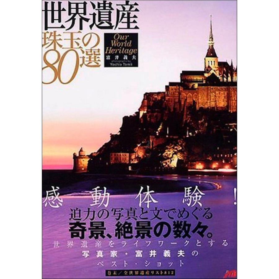 世界遺産 珠玉の80選 - Our World Heritage　富井義夫 | 
