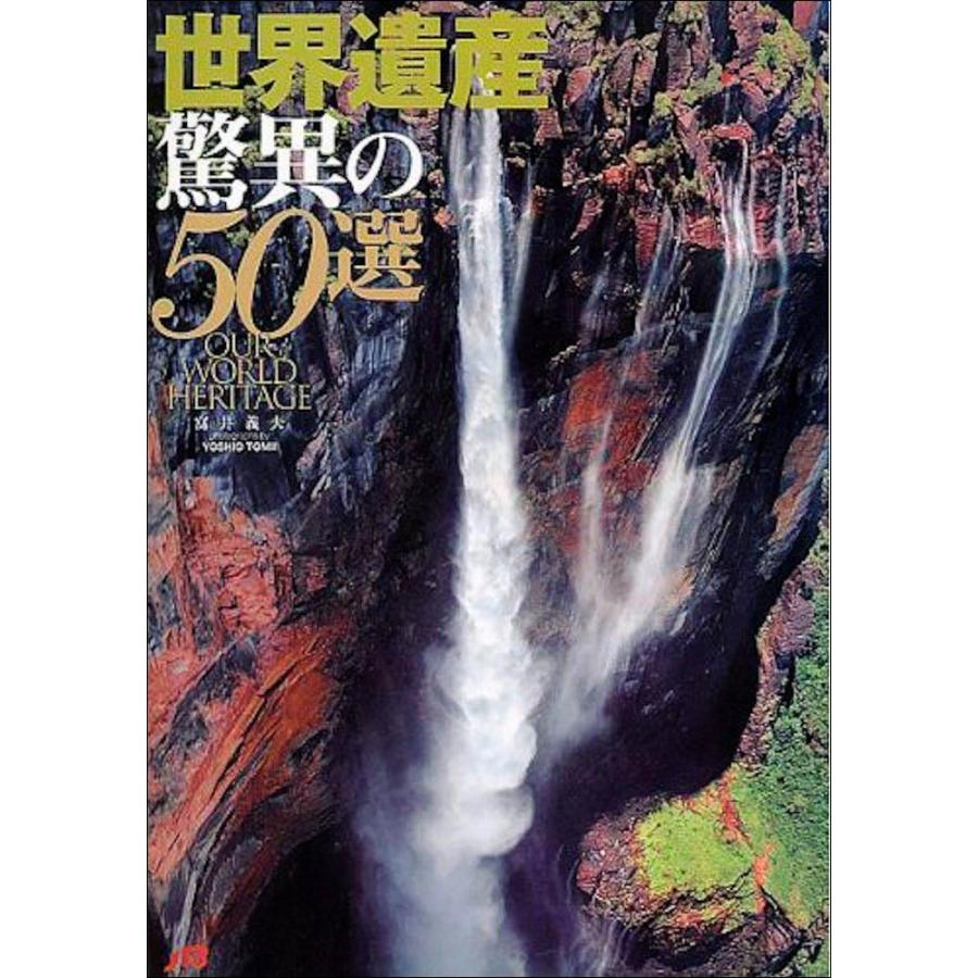 世界遺産 驚異の50選 - Our World Heritage　富井義夫 | 
