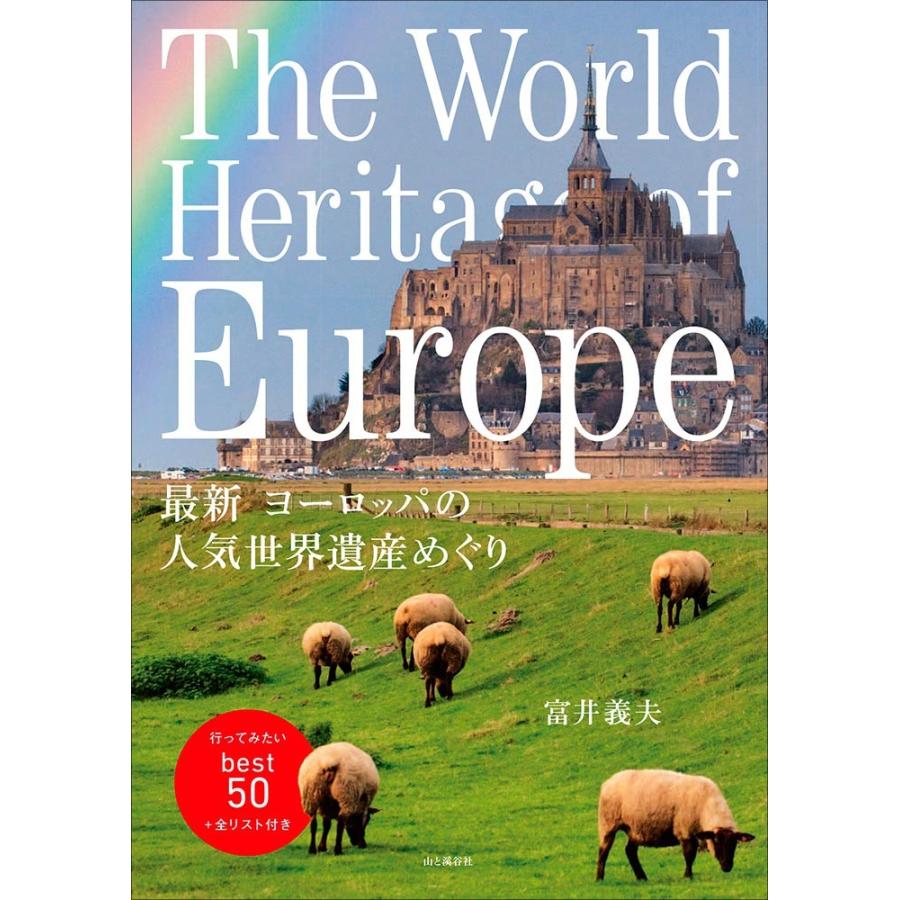 最新 ヨーロッパの人気世界遺産めぐり 富井義夫 : 風景カレンダーの