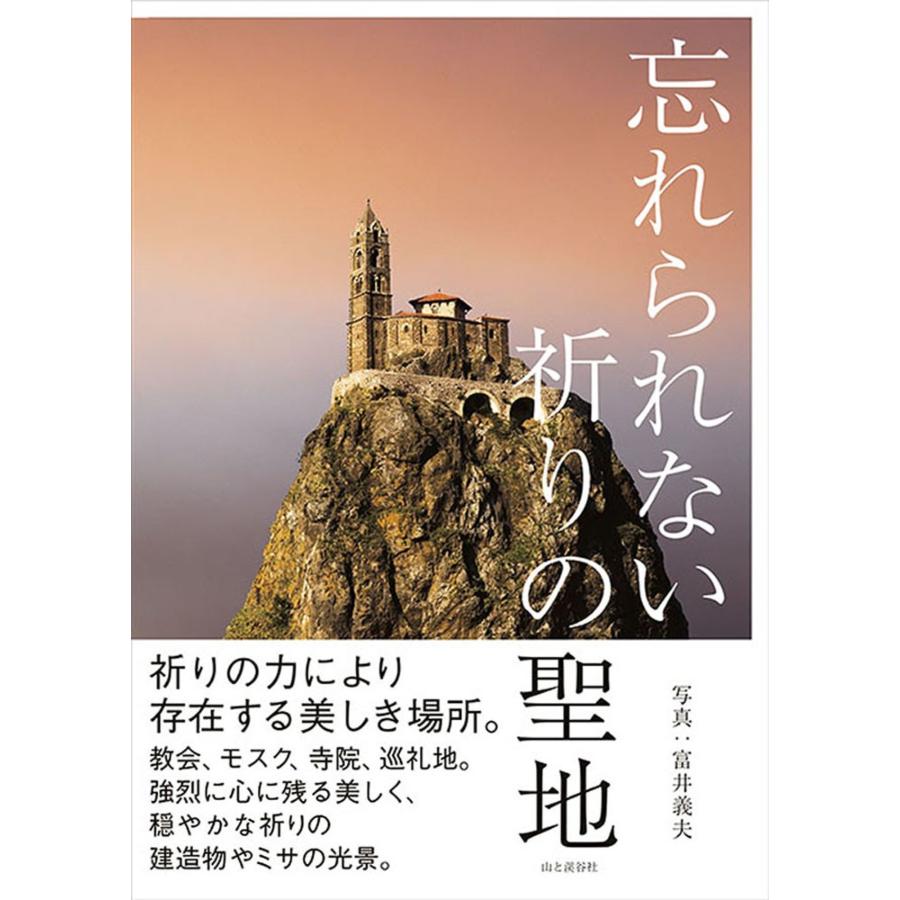 忘れられない祈りの聖地 富井義夫 | 