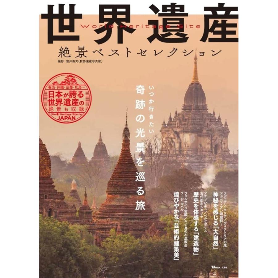 世界遺産 絶景ベストセレクション（TJMOOK） | 