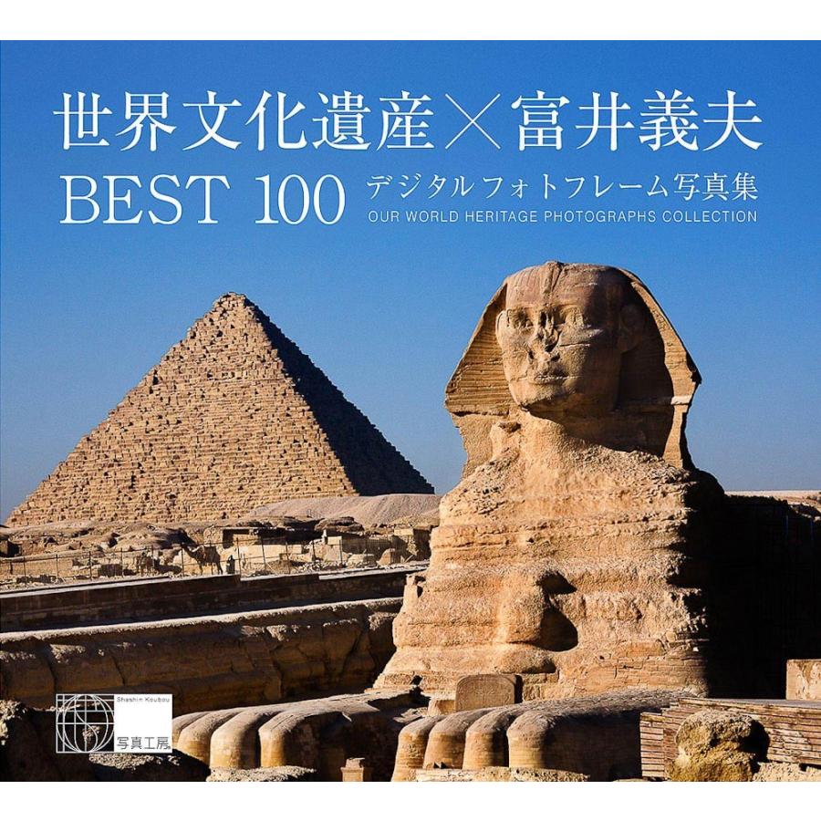 世界文化遺産×富井義夫 BEST100＜デジタルフォトフレーム用＞ : 風景