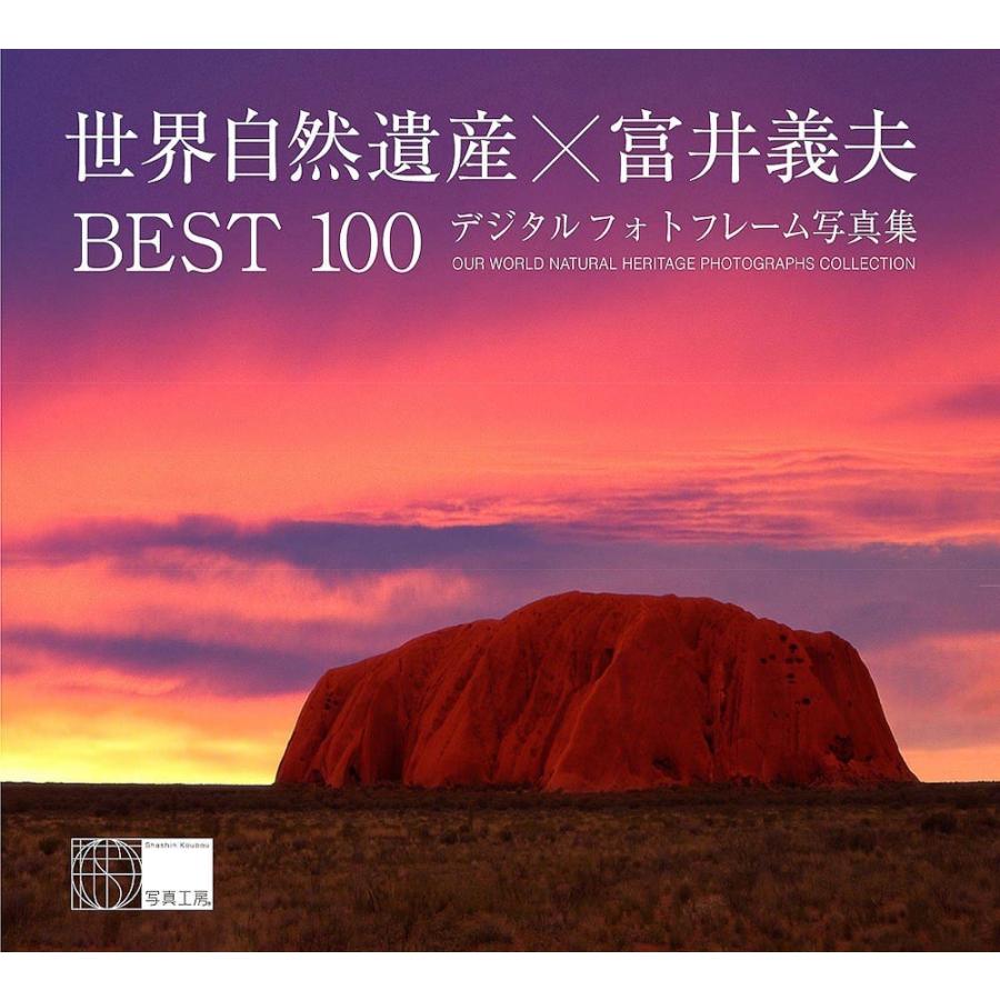 世界自然遺産×富井義夫 BEST100＜デジタルフォトフレーム用＞ | 