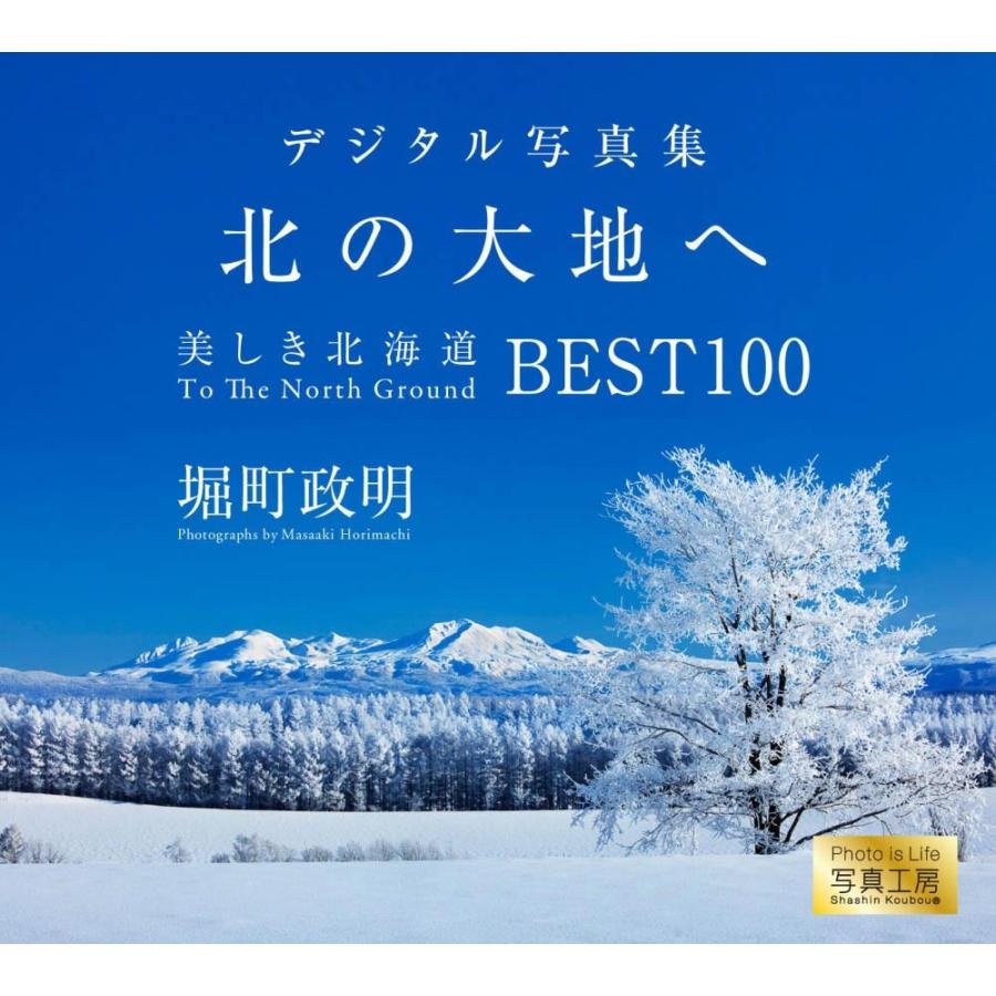 北の大地へ／美しき北海道 BEST100＜デジタルフォトフレーム用＞ | 