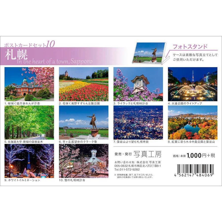 PG-007 「札幌」ポストカードセット10［10枚セット］ : 風景