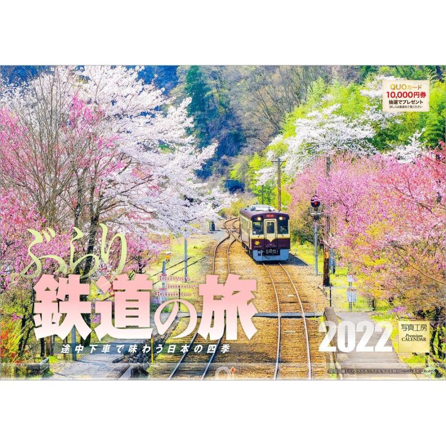 カレンダー21 壁掛け ぶらり鉄道の旅 途中下車で味わう日本の四季 写真 風景 列車 電車 乗り物 人気 お洒落 ギフト スケジュール Scl 16c 4l 風景カレンダーの写真工房ストア 通販 Yahoo ショッピング