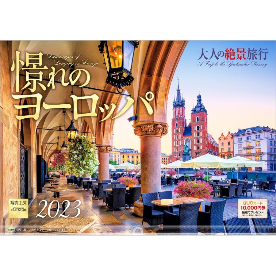 カレンダー 23 壁掛け 大人の絶景旅行 憬れのヨーロッパ L 05 透明ホルダー付 令和5年 写真工房 Scl 23l 05 風景カレンダーの写真工房ストア 通販 Yahoo ショッピング