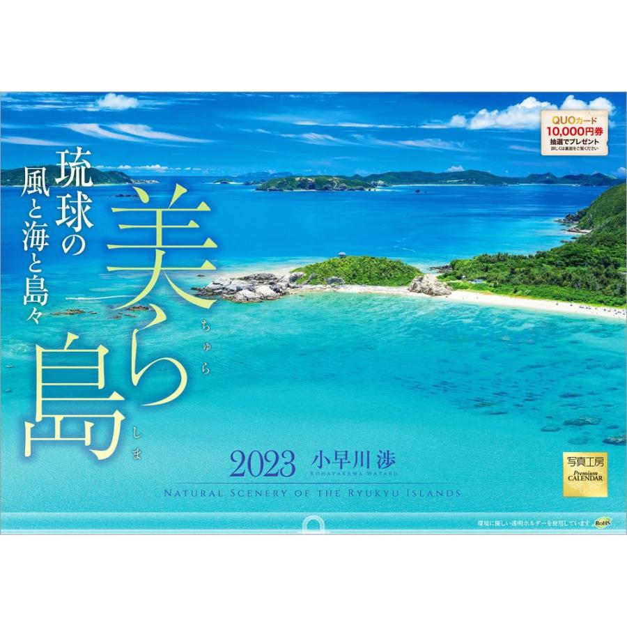 カレンダー 23 壁掛け 美ら島 ちゅらしま 琉球の風と海と島々 L 26 透明ホルダー付 令和5年 写真工房 Scl 23l 26 風景カレンダーの写真工房ストア 通販 Yahoo ショッピング