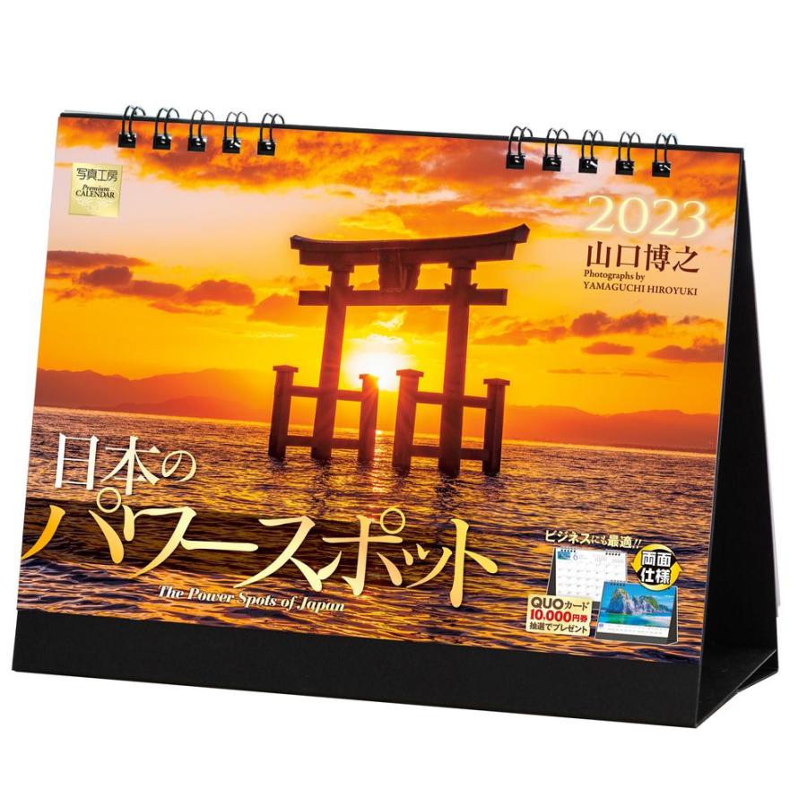 カレンダー 23 卓上 日本のパワースポット T 07 両面仕様 ポストカード付き 令和5年 写真工房 Scl 23t 07 風景カレンダーの写真工房ストア 通販 Yahoo ショッピング