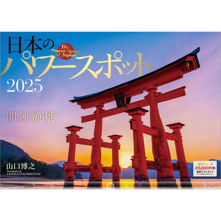 写真工房 『 日本のパワースポット 』 2025年 カレンダー 壁掛け 写真工房 『 日本のパワースポット 』 2025年 カレンダー 壁掛け